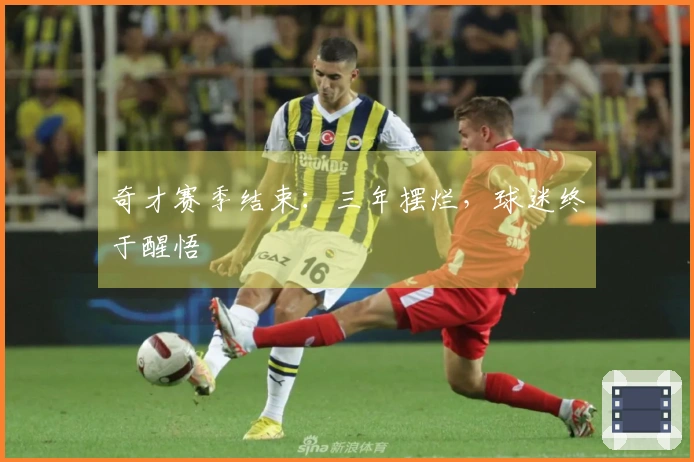 奇才赛季结束：三年摆烂，球迷终于醒悟
