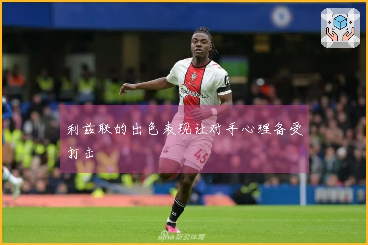 利兹联的出色表现让对手心理备受打击