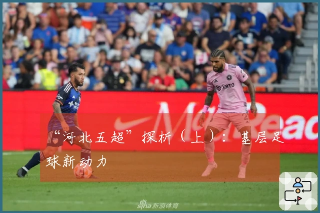 “河北五超”探析（上）：基层足球新动力