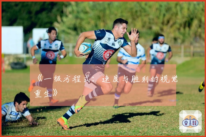 《一级方程式：速度与胜利的视觉重生》