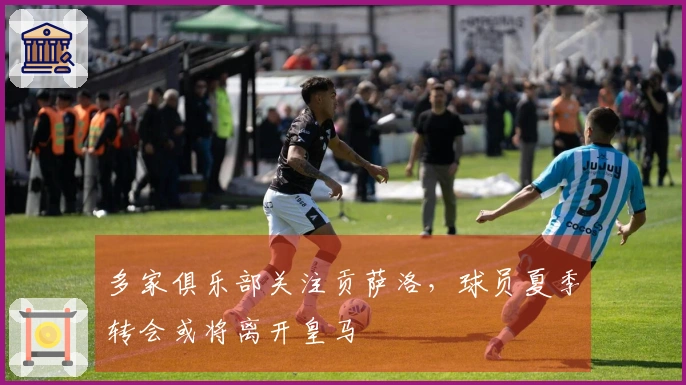 多家俱乐部关注贡萨洛，球员夏季转会或将离开皇马