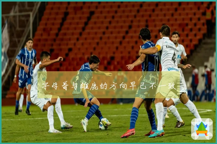 字母哥与雄鹿的方向早已不一致