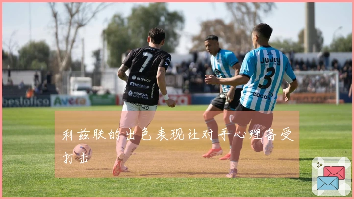 利兹联的出色表现让对手心理备受打击