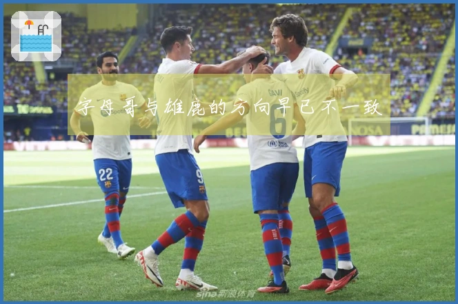 字母哥与雄鹿的方向早已不一致