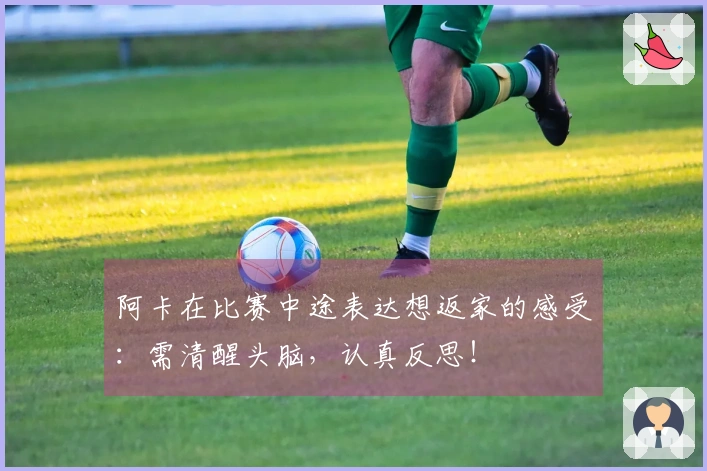 阿卡在比赛中途表达想返家的感受：需清醒头脑，认真反思！