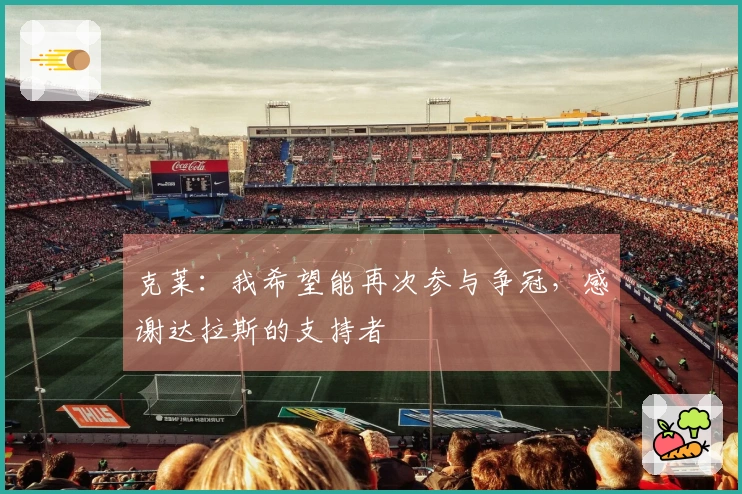 克莱：我希望能再次参与争冠，感谢达拉斯的支持者