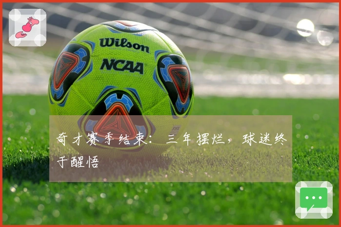 奇才赛季结束:三年摆烂,球迷终于醒悟