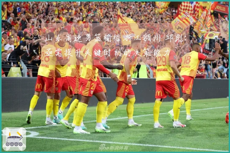 山东高速男篮输给浙江稠州 邱彪：亟需提升关键时刻的决策能力