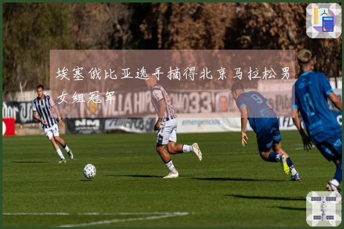 埃塞俄比亚选手摘得北京马拉松男女组冠军