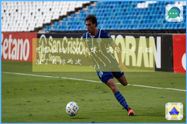 巴雷拉的无视传球，实际上早已瞄准了目标两次