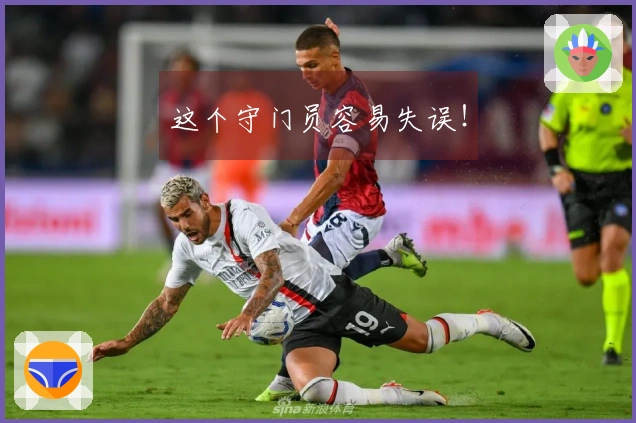 这个守门员容易失误！