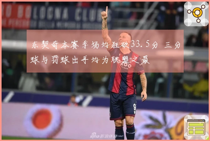东契奇本赛季场均狂砍33.5分 三分球与罚球出手均为联盟之最