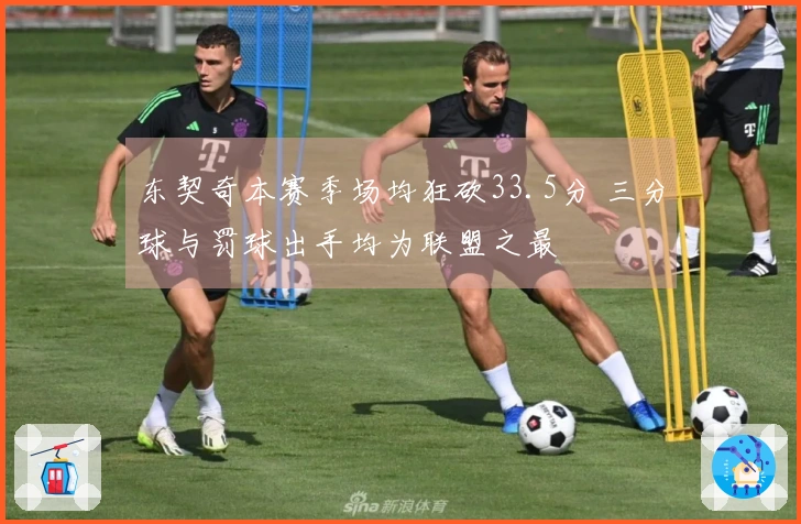 东契奇本赛季场均狂砍33.5分 三分球与罚球出手均为联盟之最