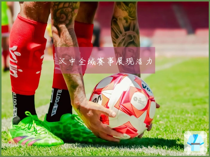 汉中全域赛事展现活力