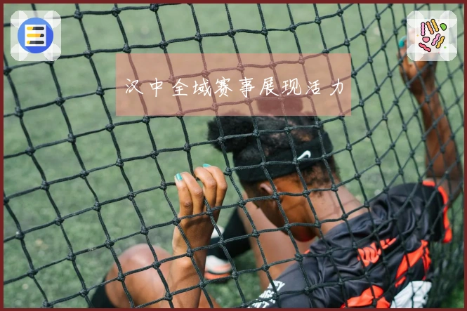 汉中全域赛事展现活力