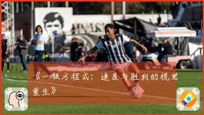 《一级方程式：速度与胜利的视觉重生》