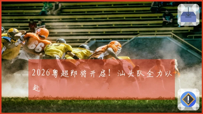 2026粤超即将开启！汕头队全力以赴