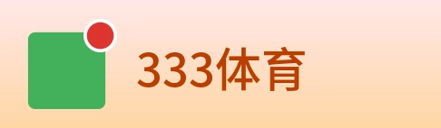 333体育 Logo